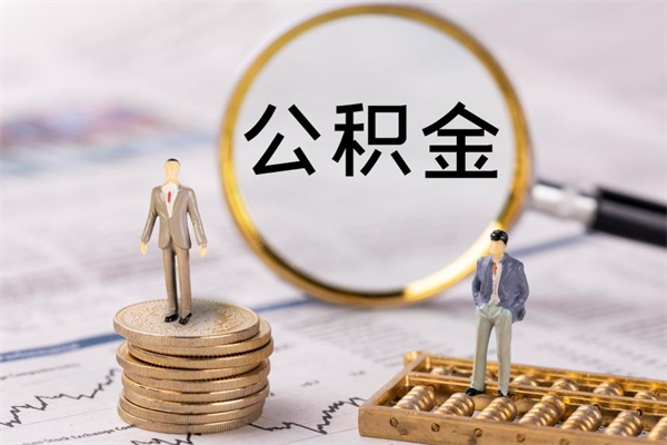 曹县离职后公积金没有封存可以取吗（离职后公积金未封存）