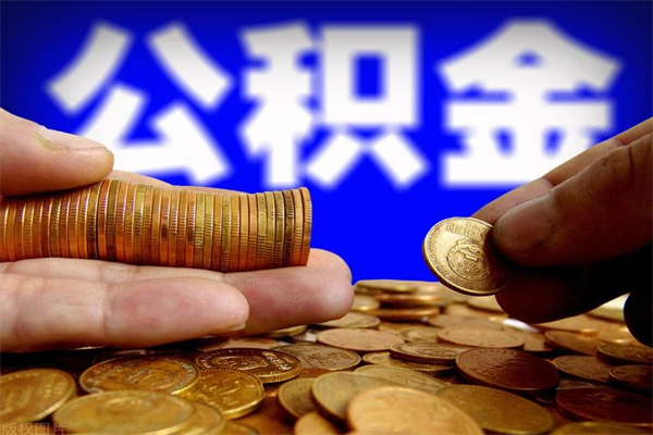 曹县离职公积金取出来的条件（离职公积金提取有什么要求）