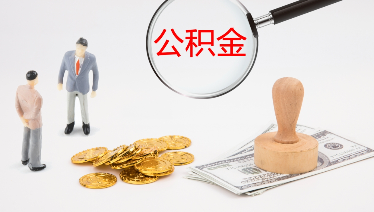 曹县公积金辞职后怎么取出（公积金离职后怎么取出）