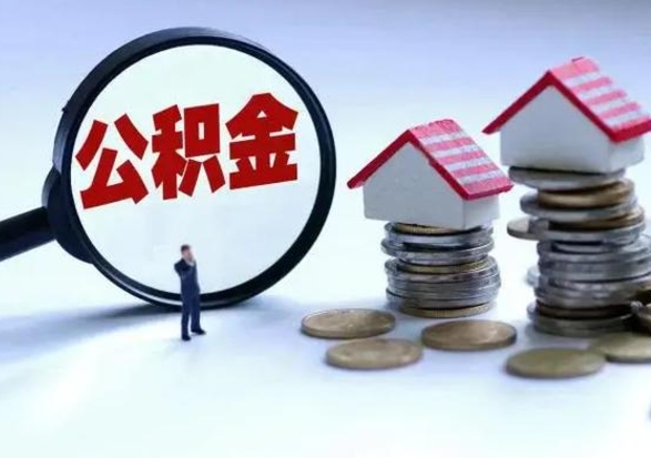 曹县公积金怎么可以取出（怎么能取出住房公积金的钱）