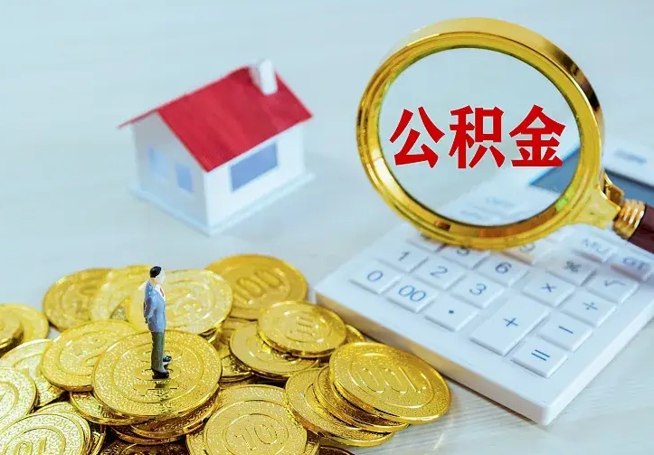 曹县辞职了怎么取公积金（辞职了如何取出公积金）