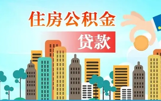 曹县夫妻代取公积金需要什么资料（夫妻代取公积金委托书）