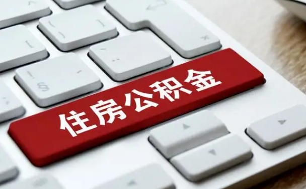 曹县离职后可以取出公积金吗（离职了可以取出住房公积金吗）