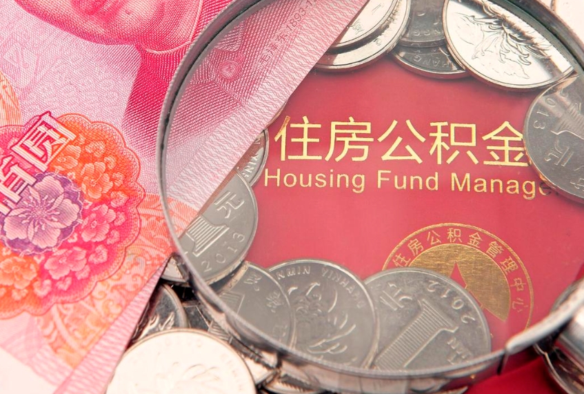 曹县公积金离职要6个月才能提出来（公积金要离职6个月才能取吗）