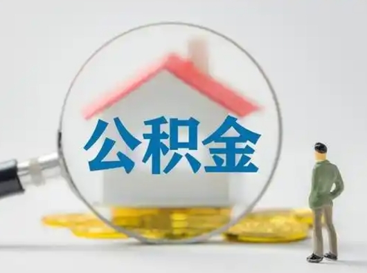 曹县公积金封存提出手续（公积金封存提取需要什么手续）
